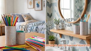 Баночки органайзеры из бобин от скотча.