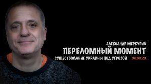 Итоги 04 августа 2026 года | Александр Меркурис | Alexander Mercouris