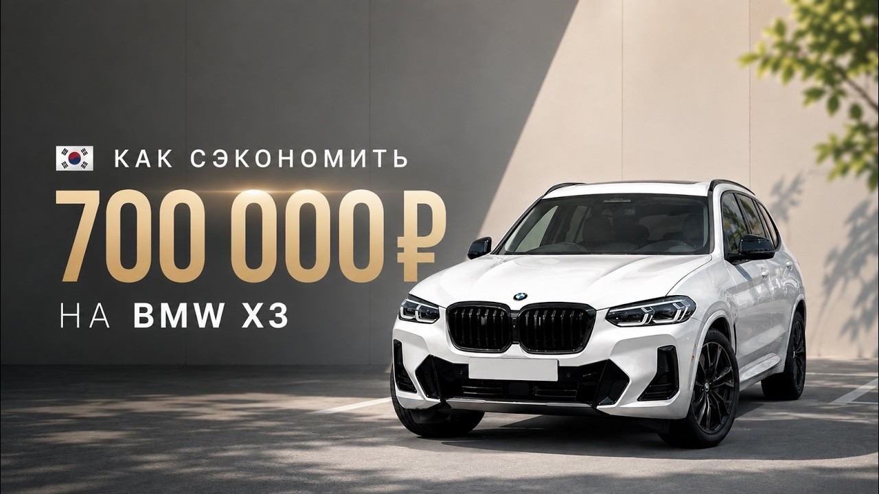 BMW X3 из Кореи: как сэкономить 700 000 ₽ без подводных камней
