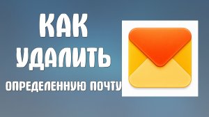 Как удалить определенную почту яндекс