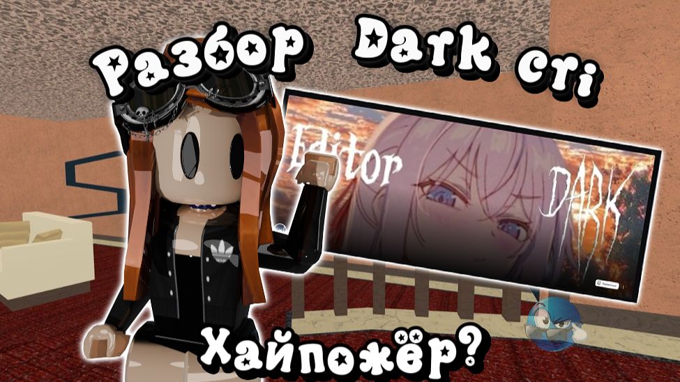 Разбор Dark Cri - Агро хайпожёр? #Разбор #реки