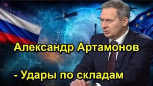 Александр Артамонов Удары по складам