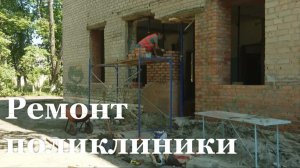 В Суходольске капитально ремонтируют поликлинику