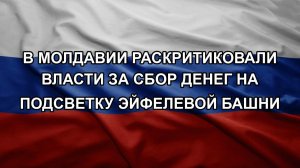 В Молдавии раскритиковали власти за сбор денег на подсветку Эйфелевой башни