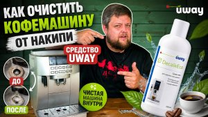 Ужас! Вы не поверите, что скрывается в вашей кофемашине DeLonghi! Как быстро и легко её очистить!