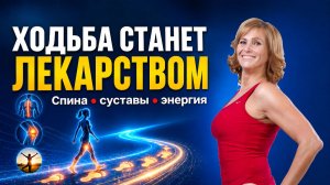 Восстановите естественную работу мышц, суставов и позвоночника