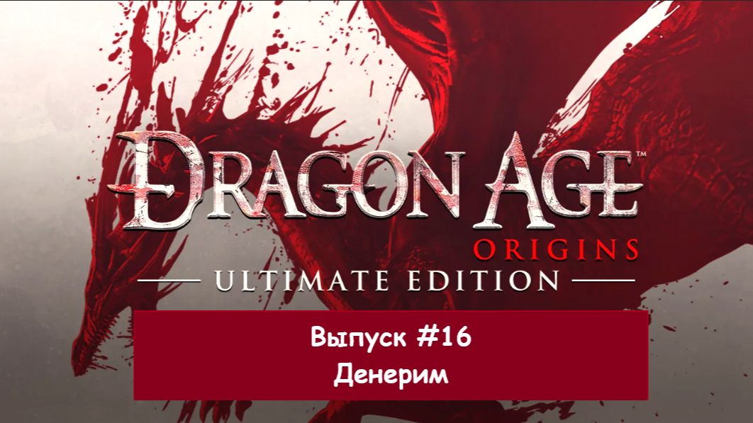 Прохождение Dragon Age: Origins. Выпуск #16 - Денерим