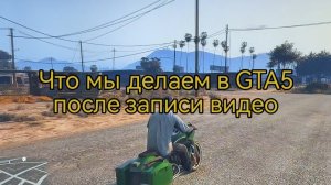Что мы делаем в GTA5 после записи видео