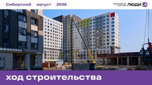 ЖК «Сибирский». Ход строительства август 2026 года
