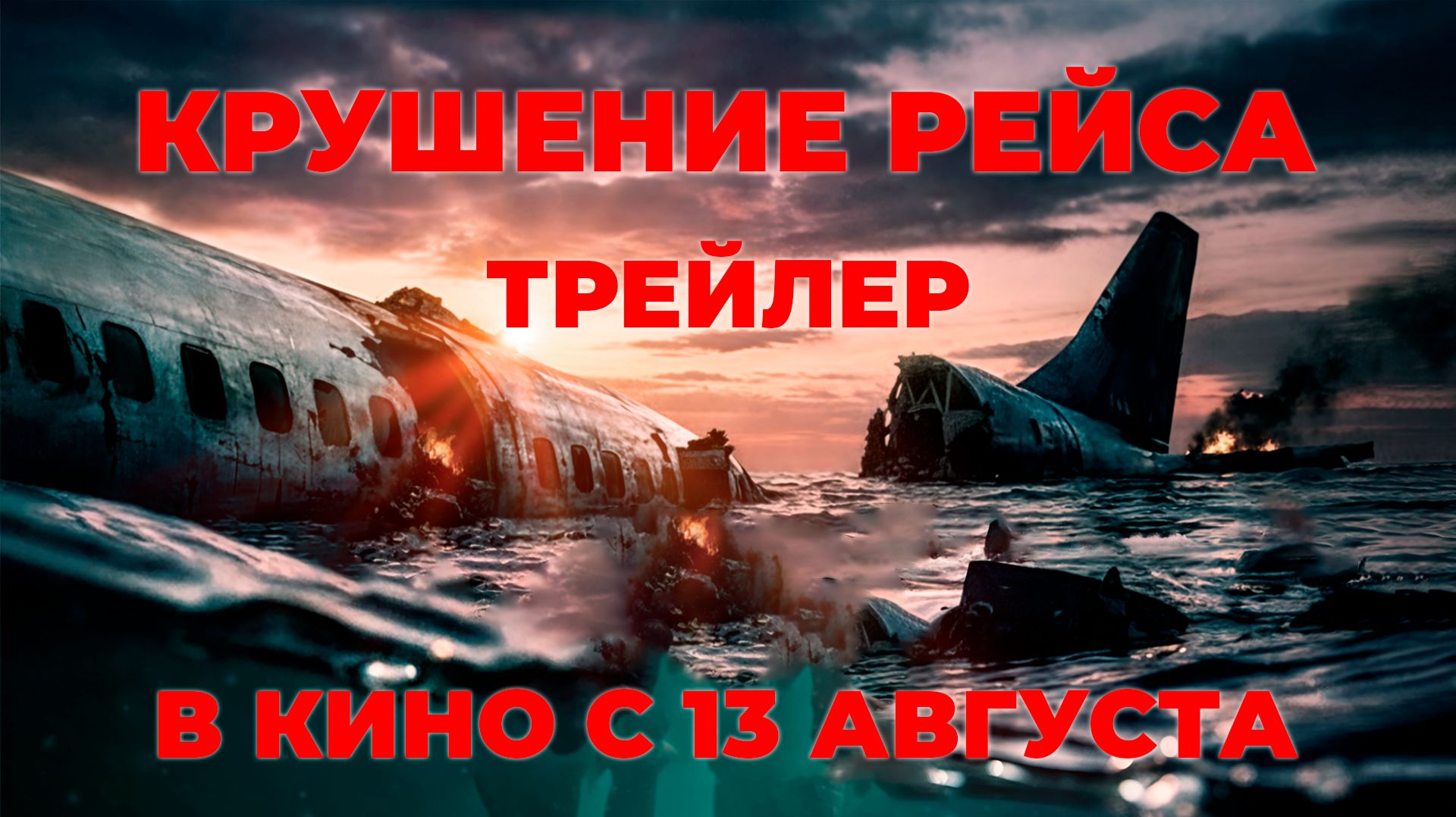 «Крушение рейса» - в кино с 13 августа!