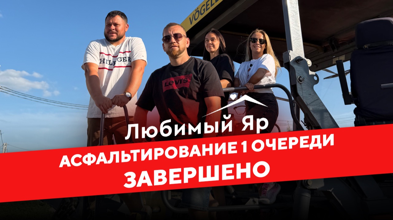 Асфальтирование Любимого Яра