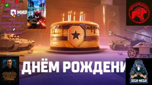 🔴Stream🔴🎮✅» День рождения «Мира танков»🔥💜Фарм серебра,Вылазки,сборочный цех🚀» 🎮⚔️Рандом⚔️