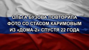 Ольга Бузова повторила фото со Стасом Каримовым из «Дома-2» спустя 22 года