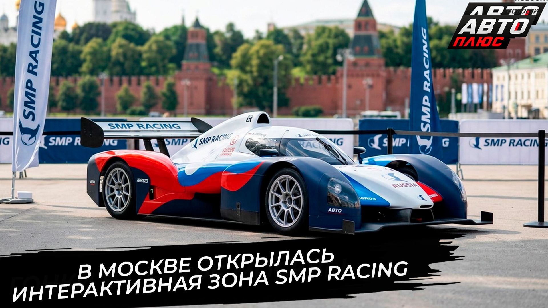 На Болотной площади открылась интерактивная зона SMP Racing  📺 Новости с колёс №3836