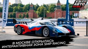 На Болотной площади открылась интерактивная зона SMP Racing  📺 Новости с колёс №3836