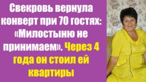 Истории из жизни | Аудио рассказы | Свекровь вернула конверт при 70 гостях:   | Жизненные истории