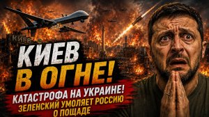 УКРАИНУ НАКРЫЛО! КИЕВ ТАКОГО НЕ ВИДЕЛ-ЗЕЛЕНСКИЙ СРОЧНО ЗВОНИТ ТРАМПУ С МОЛЬБАМИ