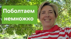 Поболтаем немного 05.08.26