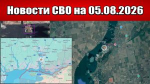 Последние новости с фронта СВО и карта боевых действий на Украине сегодня 05.08.2026