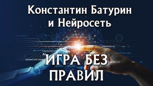 Премьера песни 2026. ИГРА БЕЗ ПРАВИЛ - Константин Батурин и Нейросеть