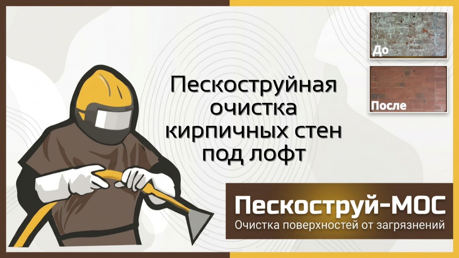 Очистка кирпича в Москве | Пескоструй-Мос | Пескоструйная очистка кирпичных поверхностей