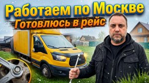 Работа по Москве, готовлю машину в большой рейс