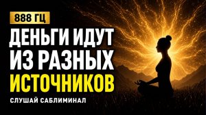 САМЫЙ МОЩНЫЙ САБЛИМИНАЛ НА ДЕНЬГИ с частотой 888 Гц | Код богатства и изобилия