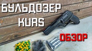 БУЛЬДОЗЕР KURS пистолет револьвер 50 КАЛИБРА БЕЗ ЛИЦЕНЗИИ ОБЗОР часть 1
