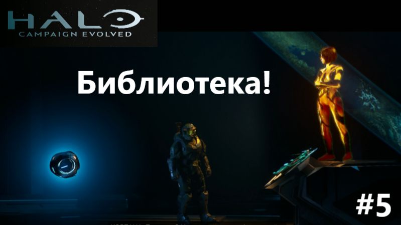 Halo Campaign Evolved_2026.08.09. Библиотека! #5