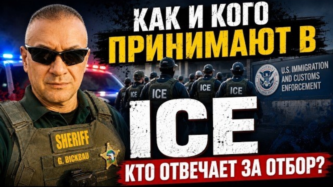 Пять провалов ICE: стрельба, проблемы с отбором и контролем сотрудников.