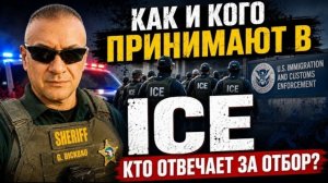 Пять провалов ICE: стрельба, проблемы с отбором и контролем сотрудников.
