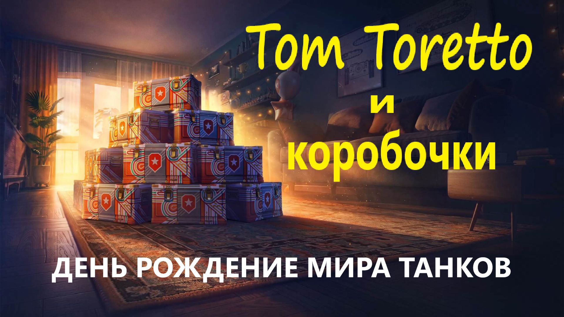 ДЕНЬ РОЖДЕНИЕ ИГРЫ МИР ТАНКОВ. 05.08.2026г.