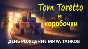 ДЕНЬ РОЖДЕНИЕ ИГРЫ МИР ТАНКОВ. 05.08.2026г.