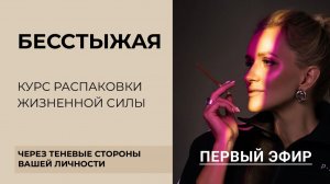 Бесстыжая 1-й эфир