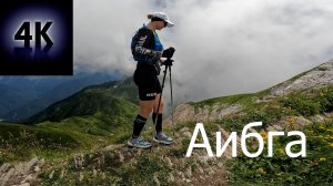 Сочи, Красная поляна, Аибга 2026.