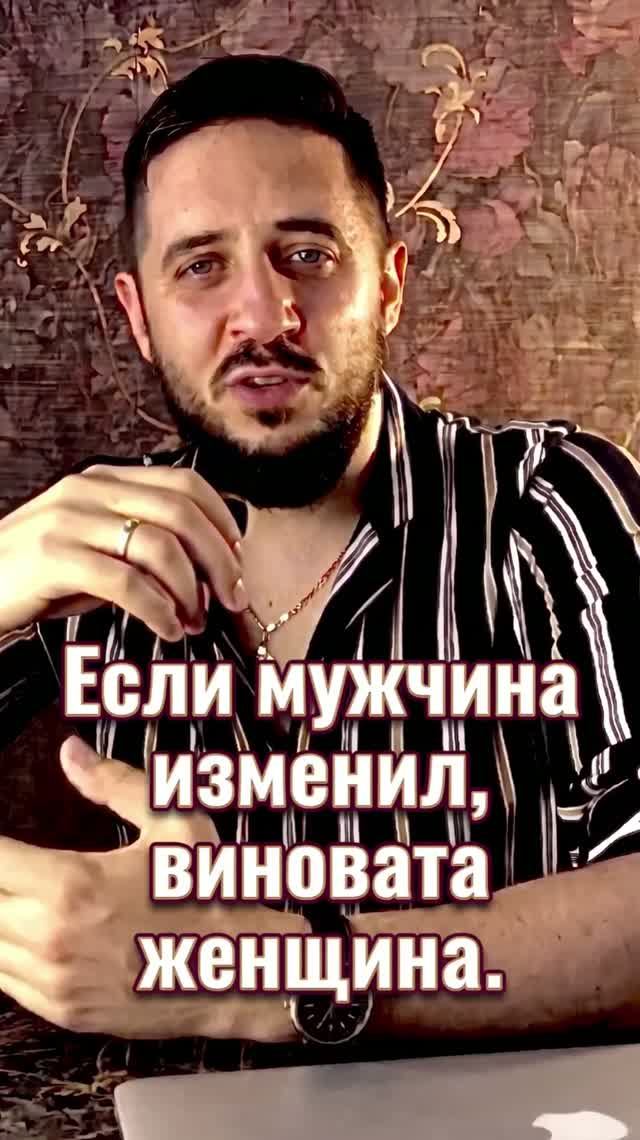Если мужчина изменил, виновата женщина   #психология #отношения #измена #психолог #психологонлайн