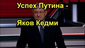 Успех Путина Яков Кедми