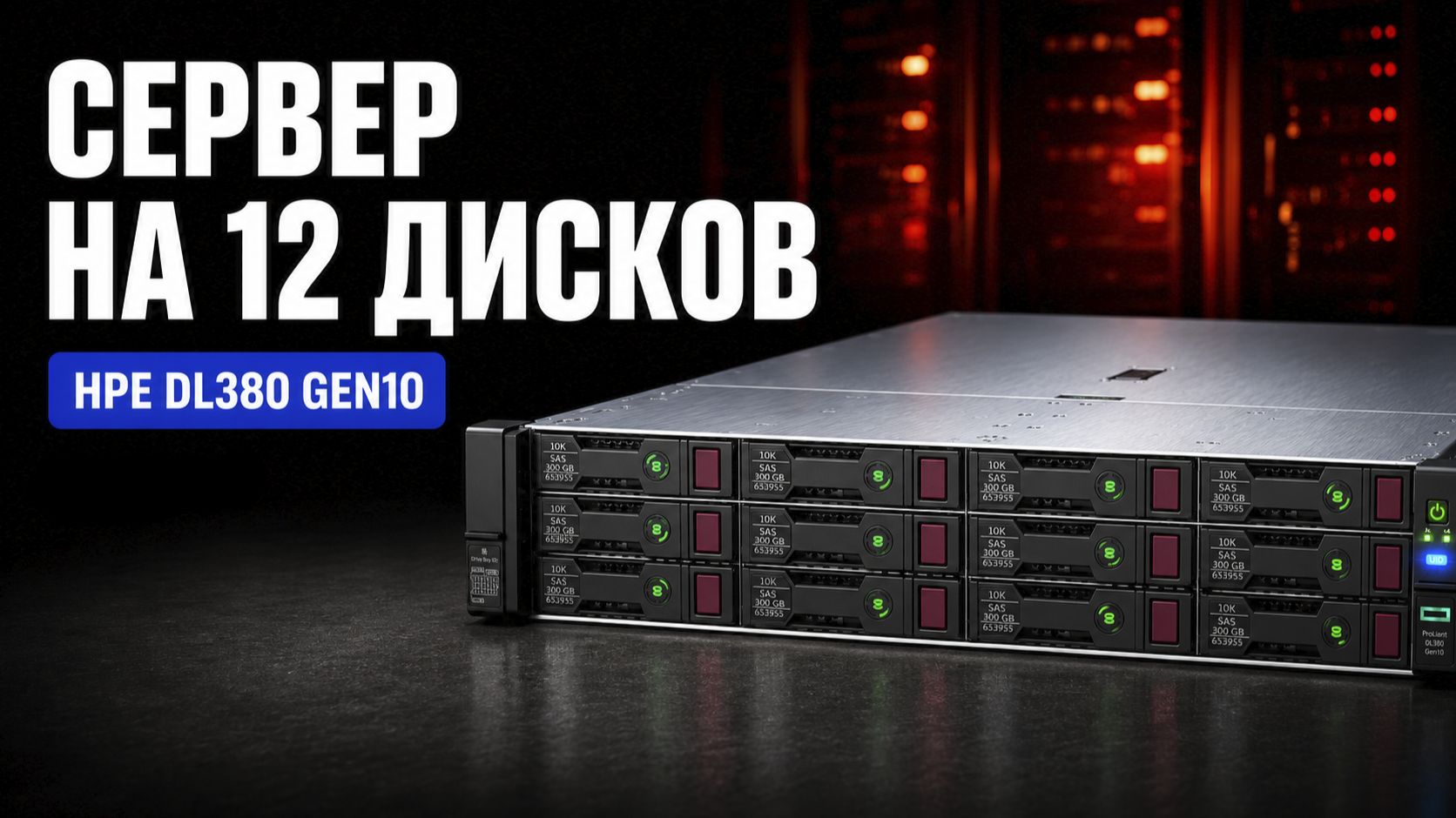 Сборка сервера HPE ProLiant DL380 Gen10 12LFF
