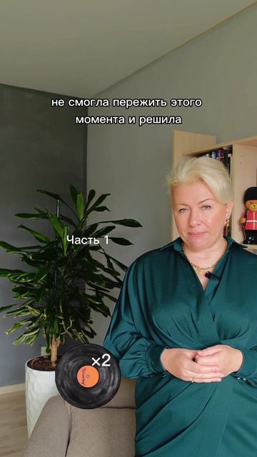 Обесценивание. Ч.1