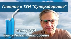 Автор ТУИ Суперздоровье Букин П.В. рассказывает о дыхательном тренажере,измерителе резервов организм