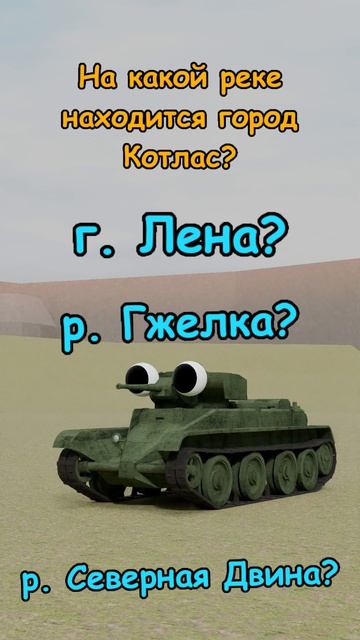 Танки интересуются 0059