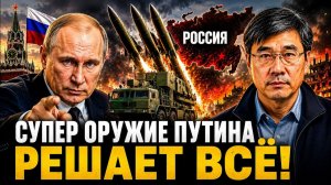 СУПЕР ОРУЖИЕ ПУТИНА РЕШАЕТ ВСЁ!