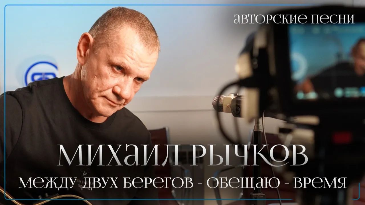Песни Михаила Рычкова в Студии РХР | Между двух берегов | Обещаю | Время