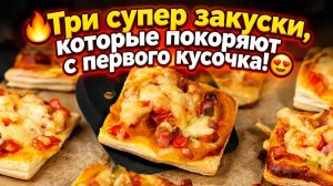 🔥Три супер закуски, которые покоряют с первого кусочка!😍