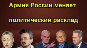 Армия России меняет политический расклад