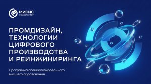 Образовательная программа «Промдизайн, технологии цифрового производства и реинжиниринга»