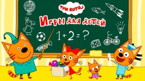 Три кота - Развивающие игры для детей - Саморазвитие детей - Три кота смотреть
