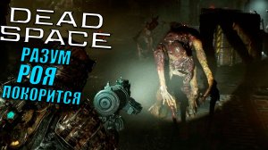 Смотри. Свет в небесах Dead Space (2023) | Прохождение игры #15