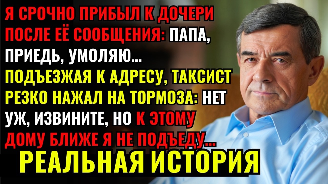 Я ПРИЕХАЛ НАВЕСТИТЬ дочь после тревожного звонка. ЕДВА ШАГНУВ за порог, я вспомнил все молитвы...