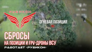 Донбасс. Сбросы на позиции и FPV-дроны ВСУ.